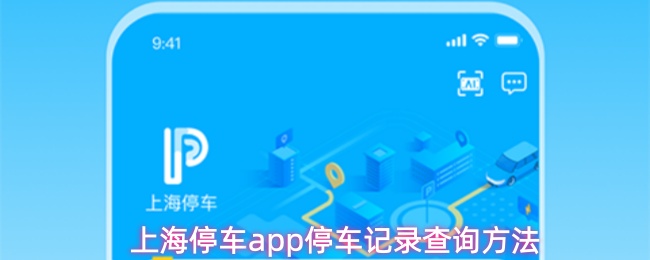 上海停车app停车记录查询方法