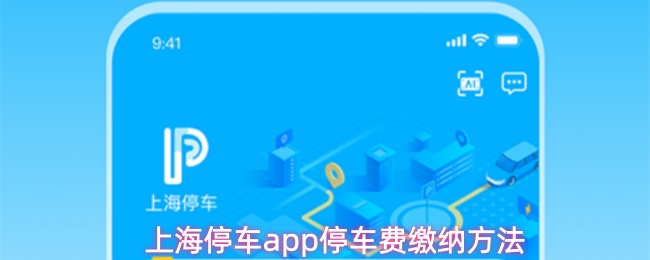 上海停车app停车费缴纳方法