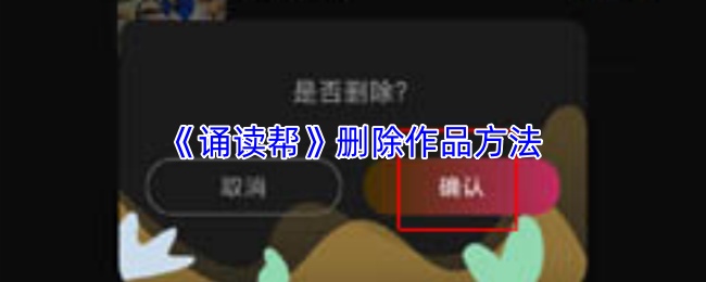 《诵读帮》删除作品方法