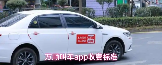 万顺叫车app收费标准