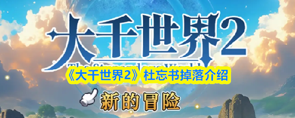 《大千世界2》杜忘书掉落介绍