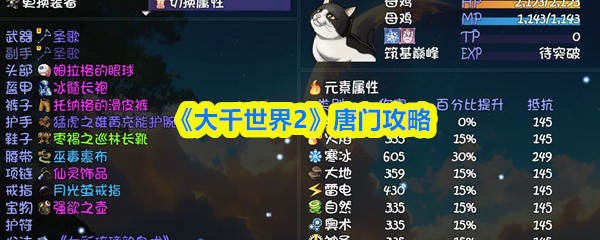 《大千世界2》唐门攻略