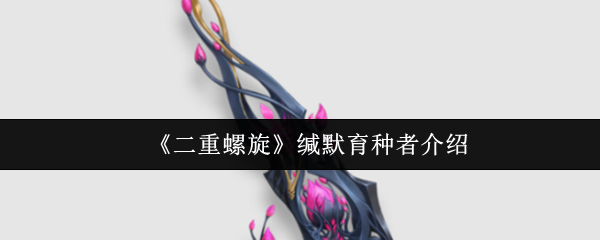 《二重螺旋》缄默育种者介绍