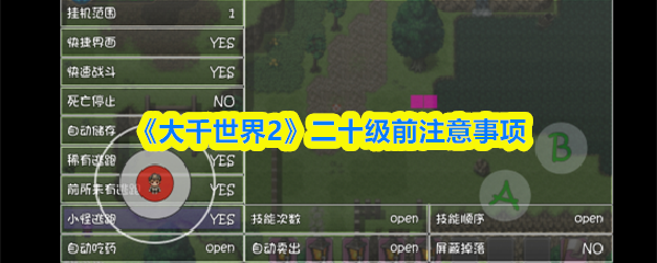 《大千世界2》二十级前注意事项