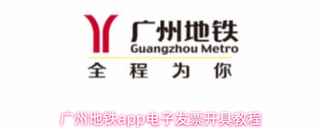 广州地铁app电子发票开具教程