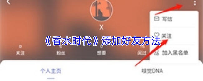 《香水时代》添加好友方法