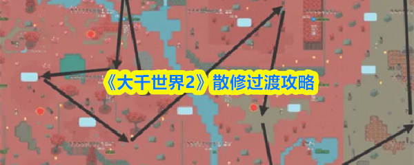 《大千世界2》散修过渡攻略