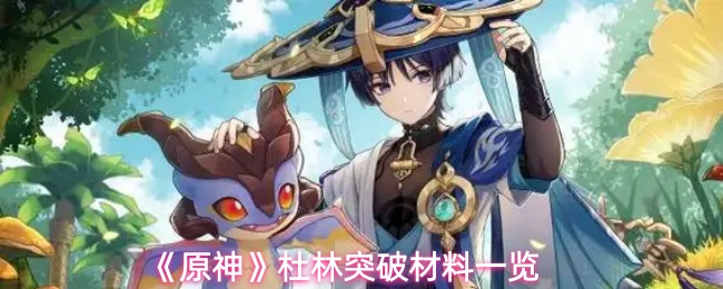 《原神》杜林突破材料一览