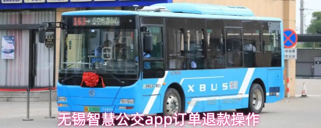 无锡智慧公交app订单退款操作