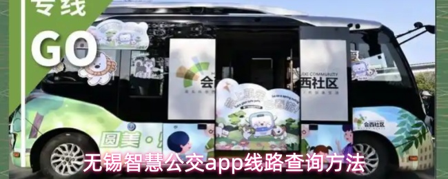 无锡智慧公交app线路查询方法