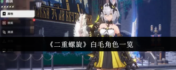 《二重螺旋》白毛角色一览