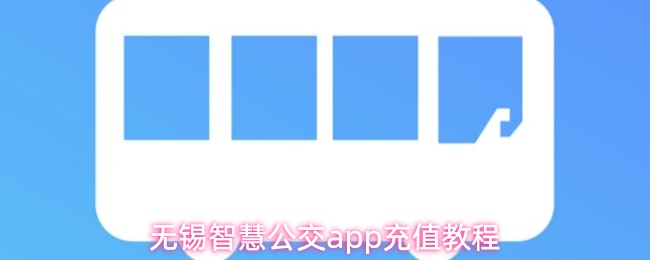 无锡智慧公交app充值教程