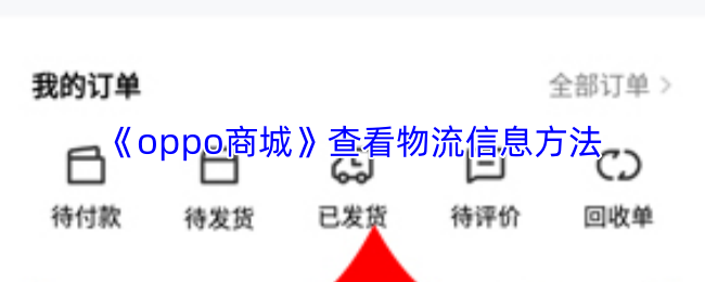 《oppo商城》查看物流信息方法