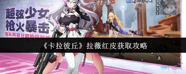 《卡拉彼丘》拉薇红皮获取攻略