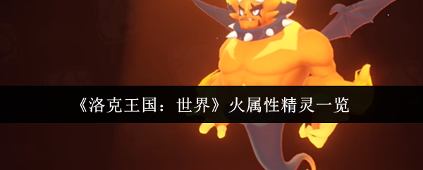 《洛克王国：世界》火属性精灵一览