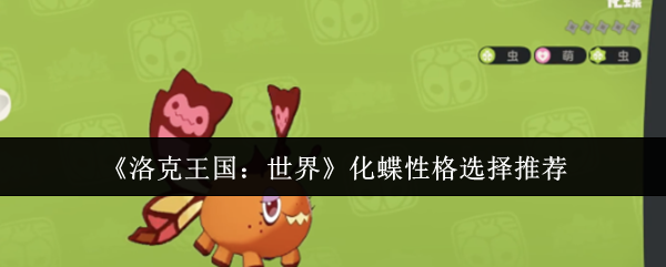 《洛克王国:世界》化蝶性格选择推荐