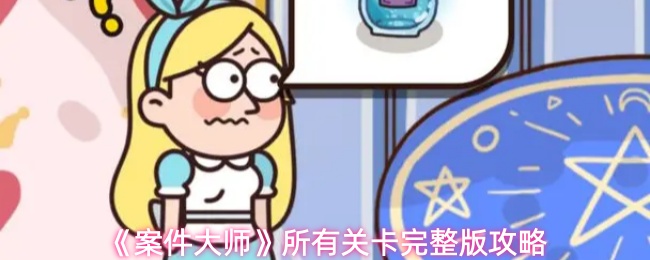 《案件大师》所有关卡完整版攻略