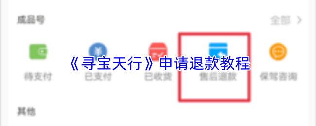 《寻宝天行》申请退款教程