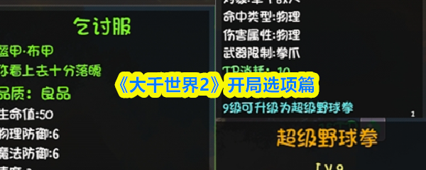 《大千世界2》开局选项篇