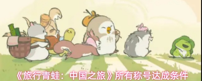 《旅行青蛙:中国之旅》所有称号达成条件