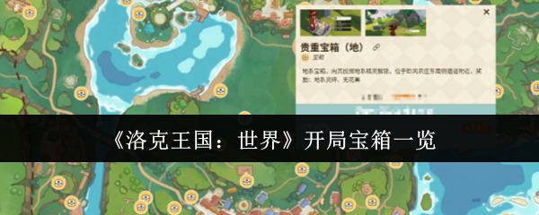 《洛克王国:世界》开局宝箱一览