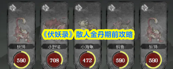 《伏妖录》散人金丹期前攻略