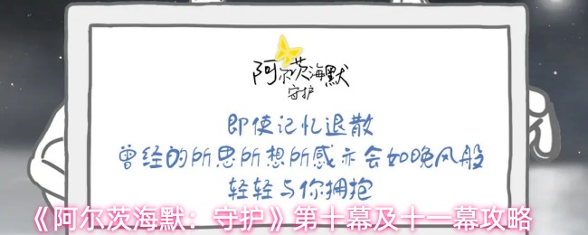 《阿尔茨海默：守护》第十幕及十一幕攻略