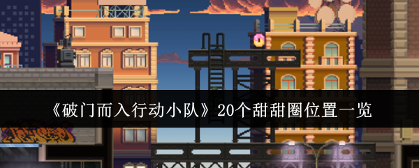 《破门而入行动小队》20个甜甜圈位置一览