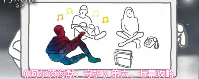 《阿尔茨海默：守护》第六、七幕攻略