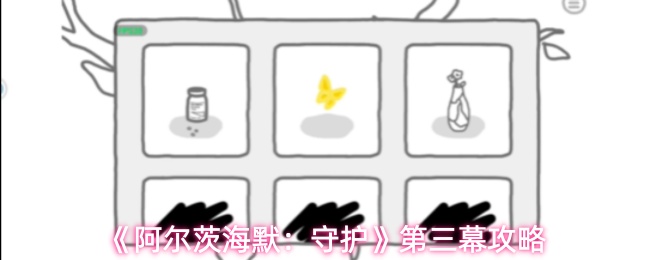 《阿尔茨海默:守护》第三幕攻略