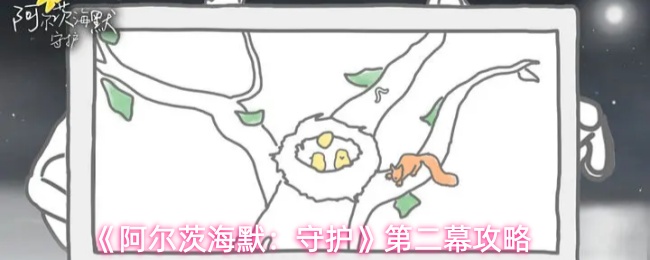 《阿尔茨海默:守护》第二幕攻略