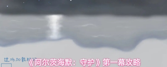 《阿尔茨海默:守护》第一幕攻略