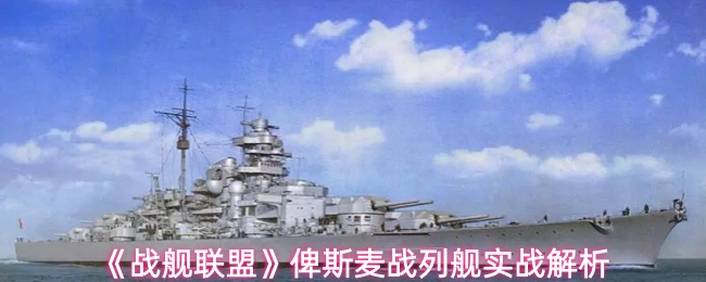 《战舰联盟》俾斯麦战列舰实战解析