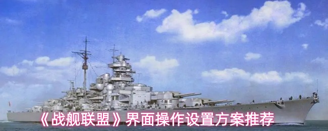 《战舰联盟》界面操作设置方案推荐