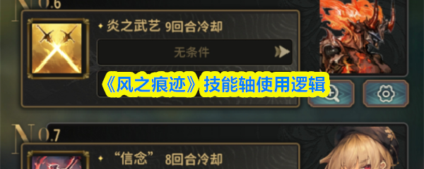 《风之痕迹》技能轴使用逻辑