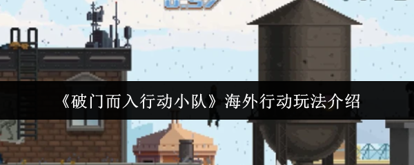 《破门而入行动小队》海外行动玩法介绍