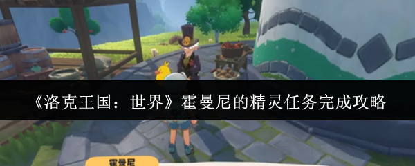 《洛克王国:世界》霍曼尼的精灵任务完成攻略