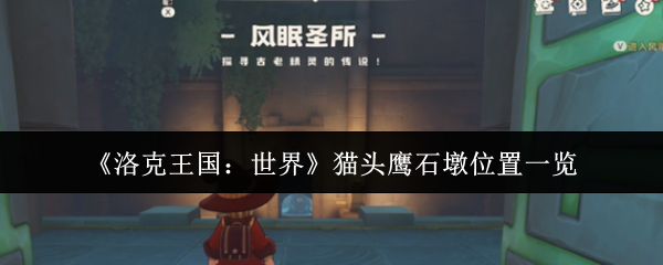 《洛克王国:世界》猫头鹰石墩位置一览