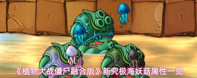 《植物大战僵尸融合版》新究极海妖菇属性一览