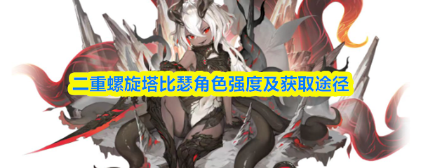 二重螺旋塔比瑟角色强度及获取途径