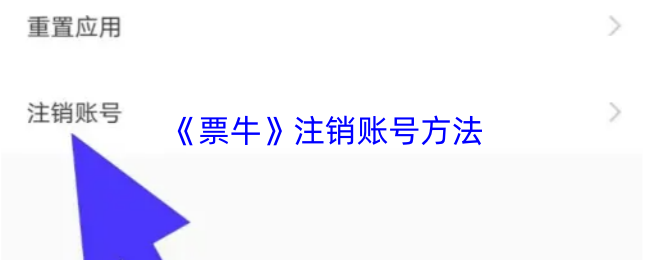《票牛》注销账号方法