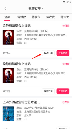 《票牛》取消订单方法