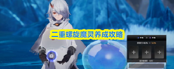 二重螺旋魔灵养成攻略