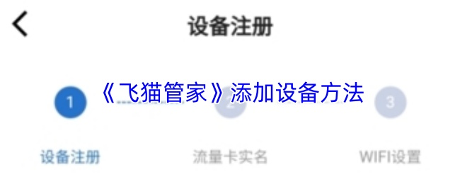 《飞猫管家》添加设备方法