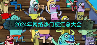 颗秒网络热梗是什么含义