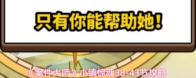 《案件大师》小镇惊魂38-43节攻略