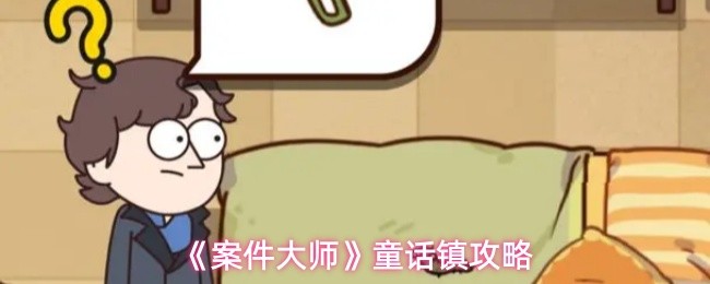 《案件大师》童话镇攻略