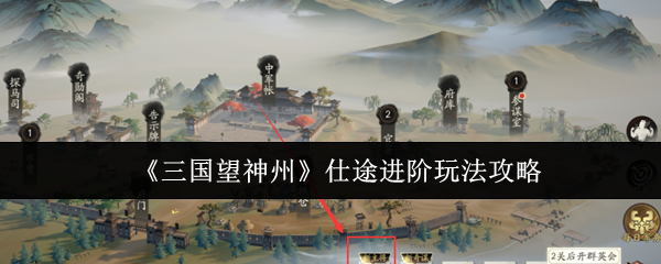 《三国望神州》仕途进阶玩法攻略