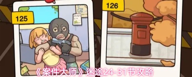 《案件大师》迷途24-31节攻略