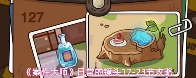 《案件大师》日常的镜头17-23节攻略